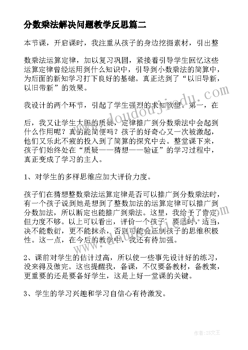 2023年分数乘法解决问题教学反思 分数乘法教学反思(模板5篇)