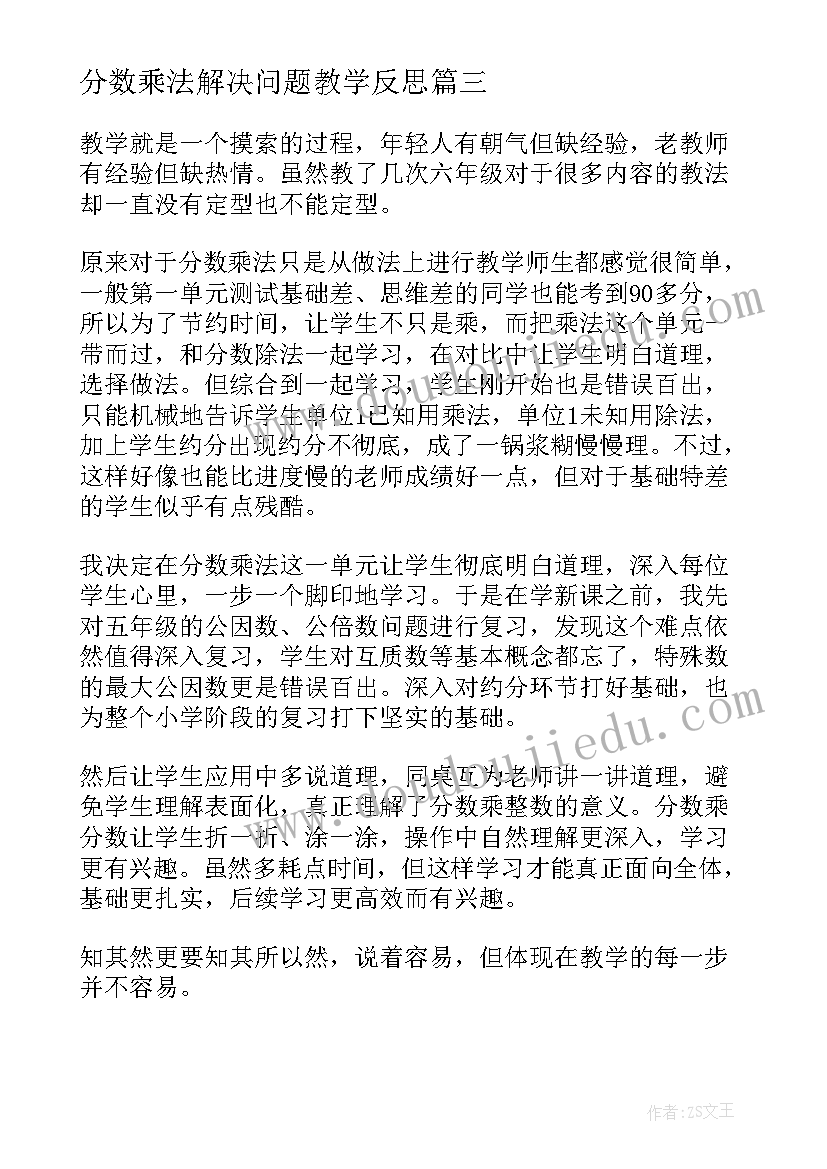 2023年分数乘法解决问题教学反思 分数乘法教学反思(模板5篇)