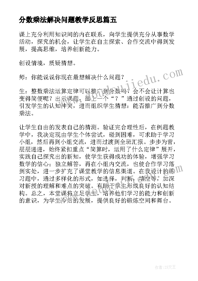 2023年分数乘法解决问题教学反思 分数乘法教学反思(模板5篇)