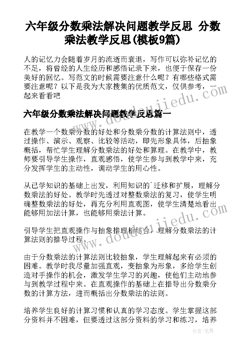 六年级分数乘法解决问题教学反思 分数乘法教学反思(模板9篇)