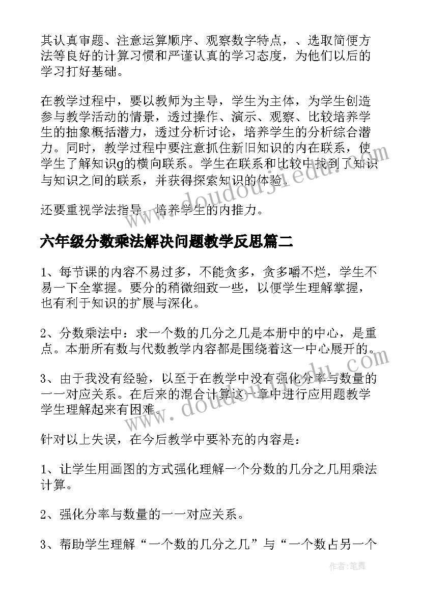 六年级分数乘法解决问题教学反思 分数乘法教学反思(模板9篇)