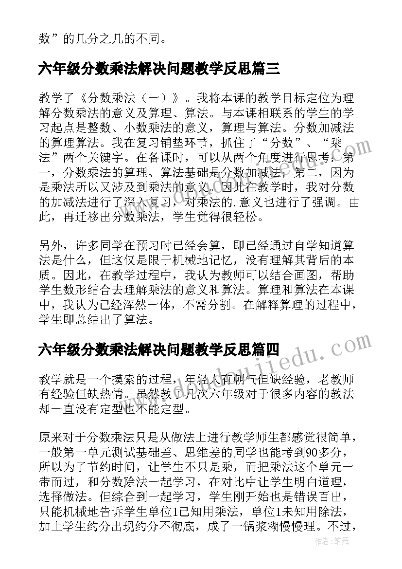 六年级分数乘法解决问题教学反思 分数乘法教学反思(模板9篇)