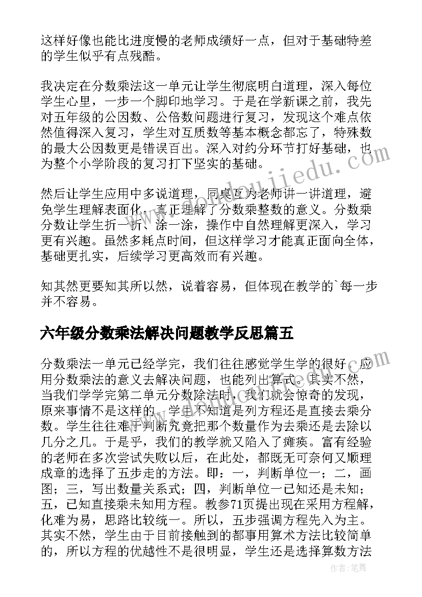 六年级分数乘法解决问题教学反思 分数乘法教学反思(模板9篇)