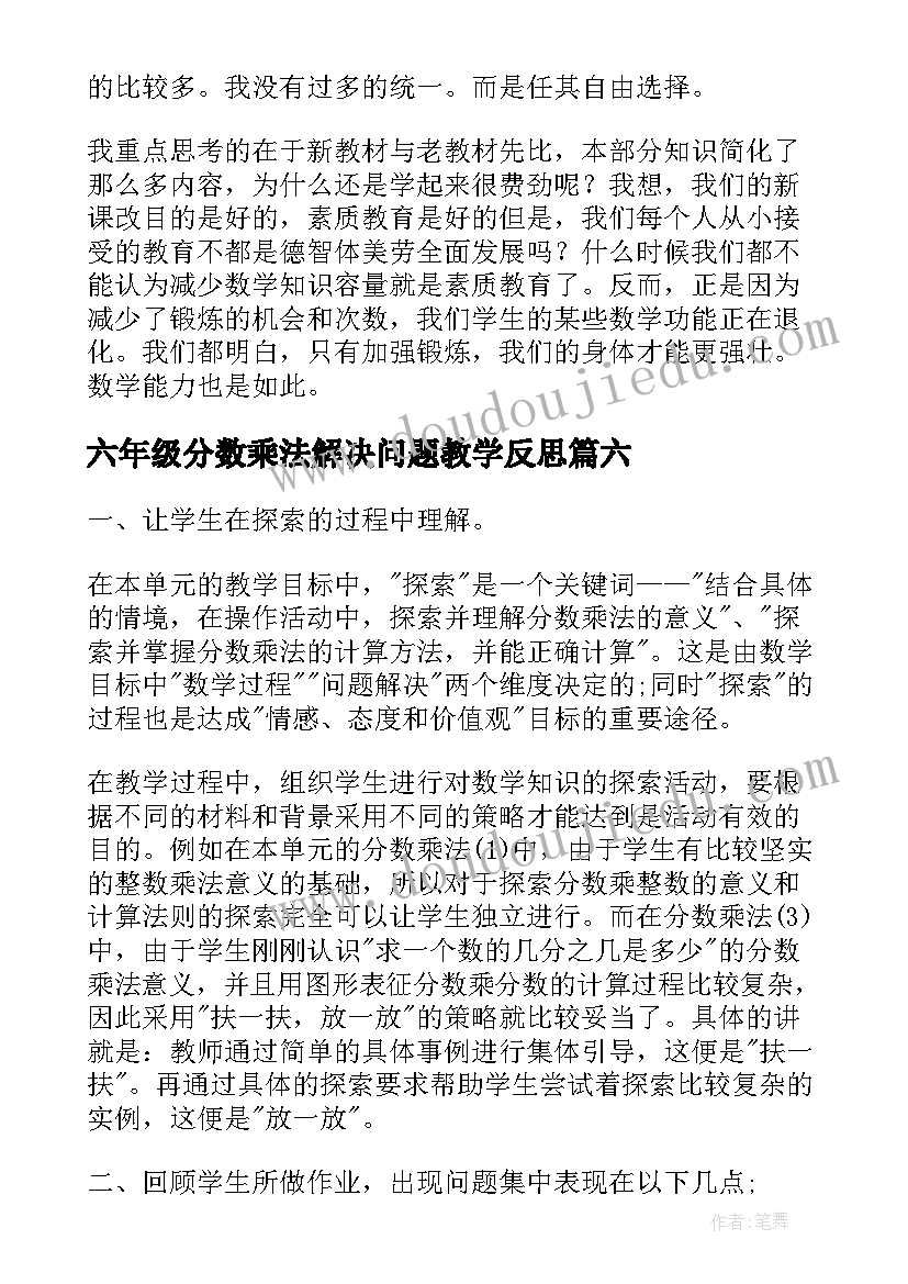 六年级分数乘法解决问题教学反思 分数乘法教学反思(模板9篇)