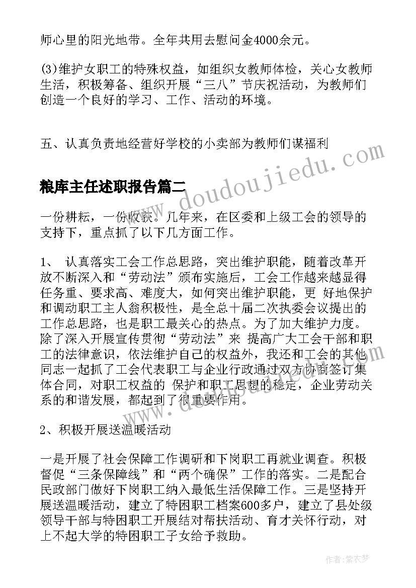 最新粮库主任述职报告(汇总6篇)