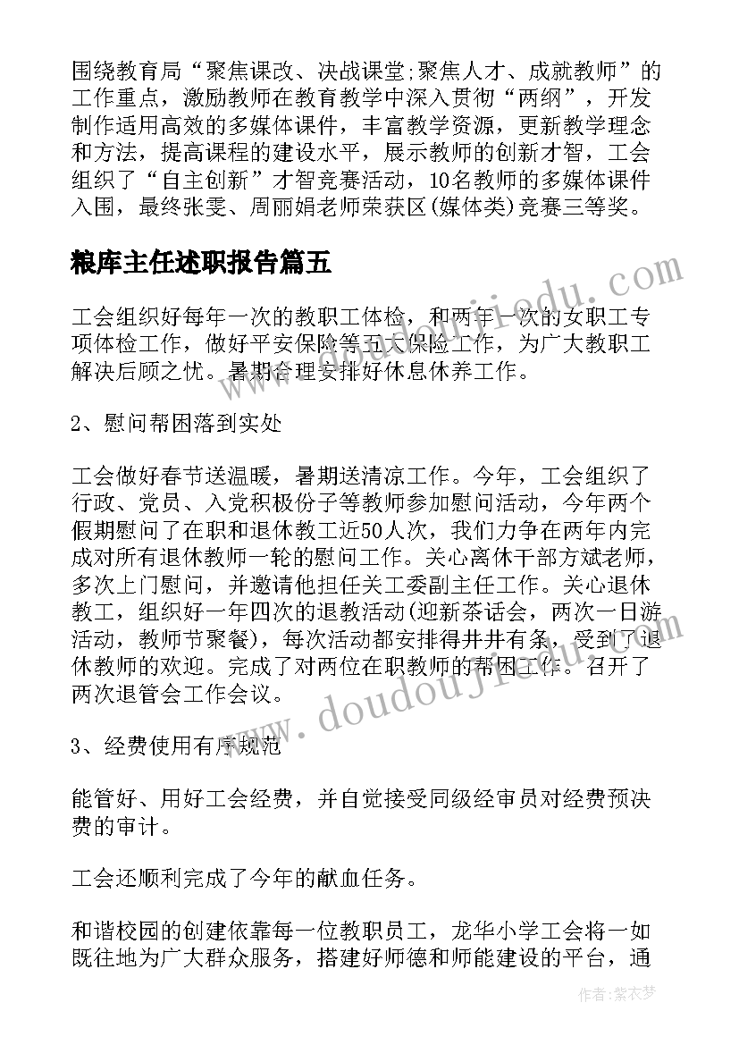 最新粮库主任述职报告(汇总6篇)