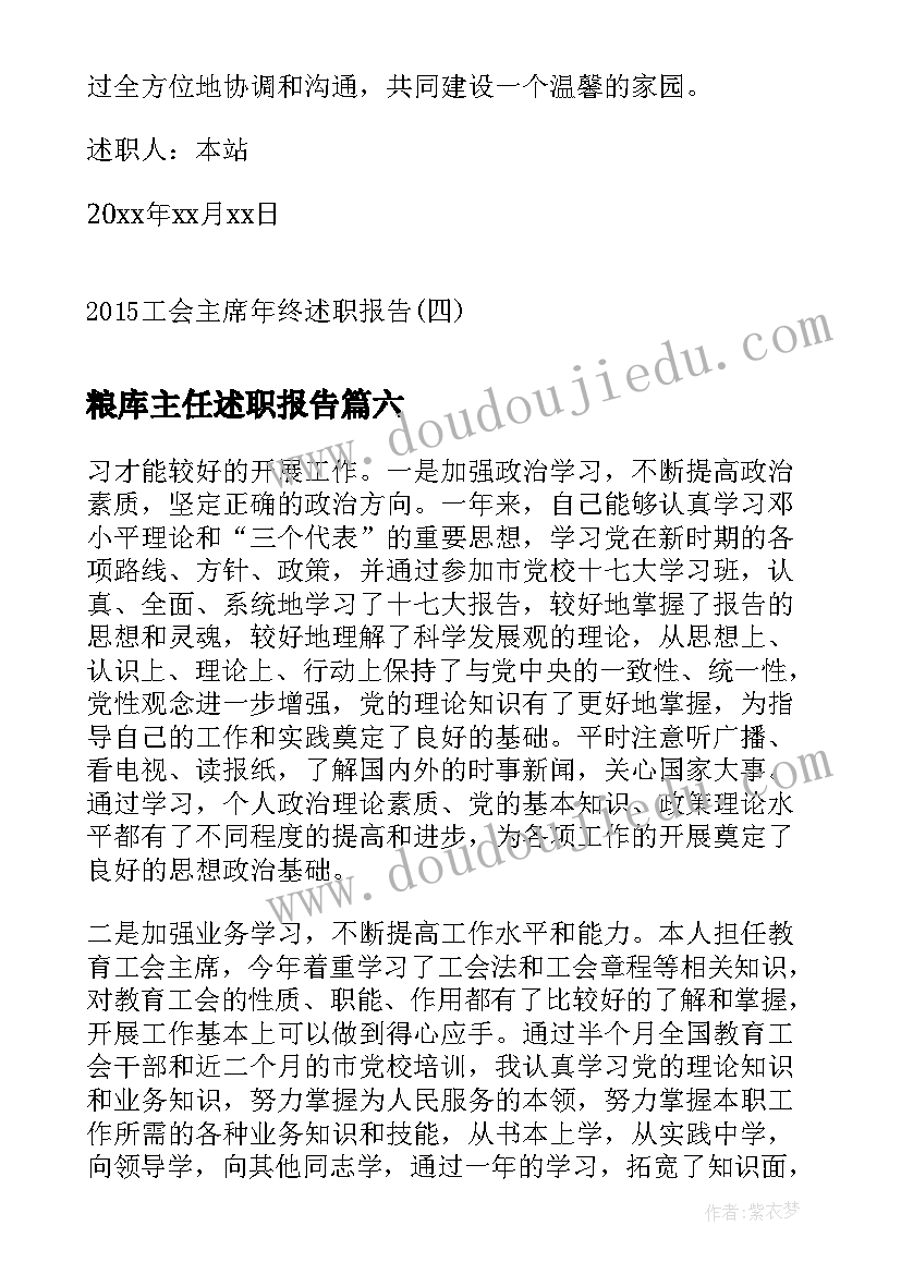 最新粮库主任述职报告(汇总6篇)