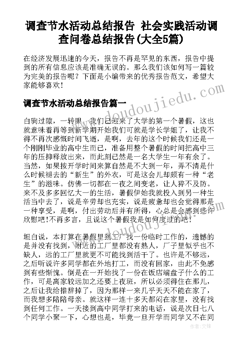 调查节水活动总结报告 社会实践活动调查问卷总结报告(大全5篇)