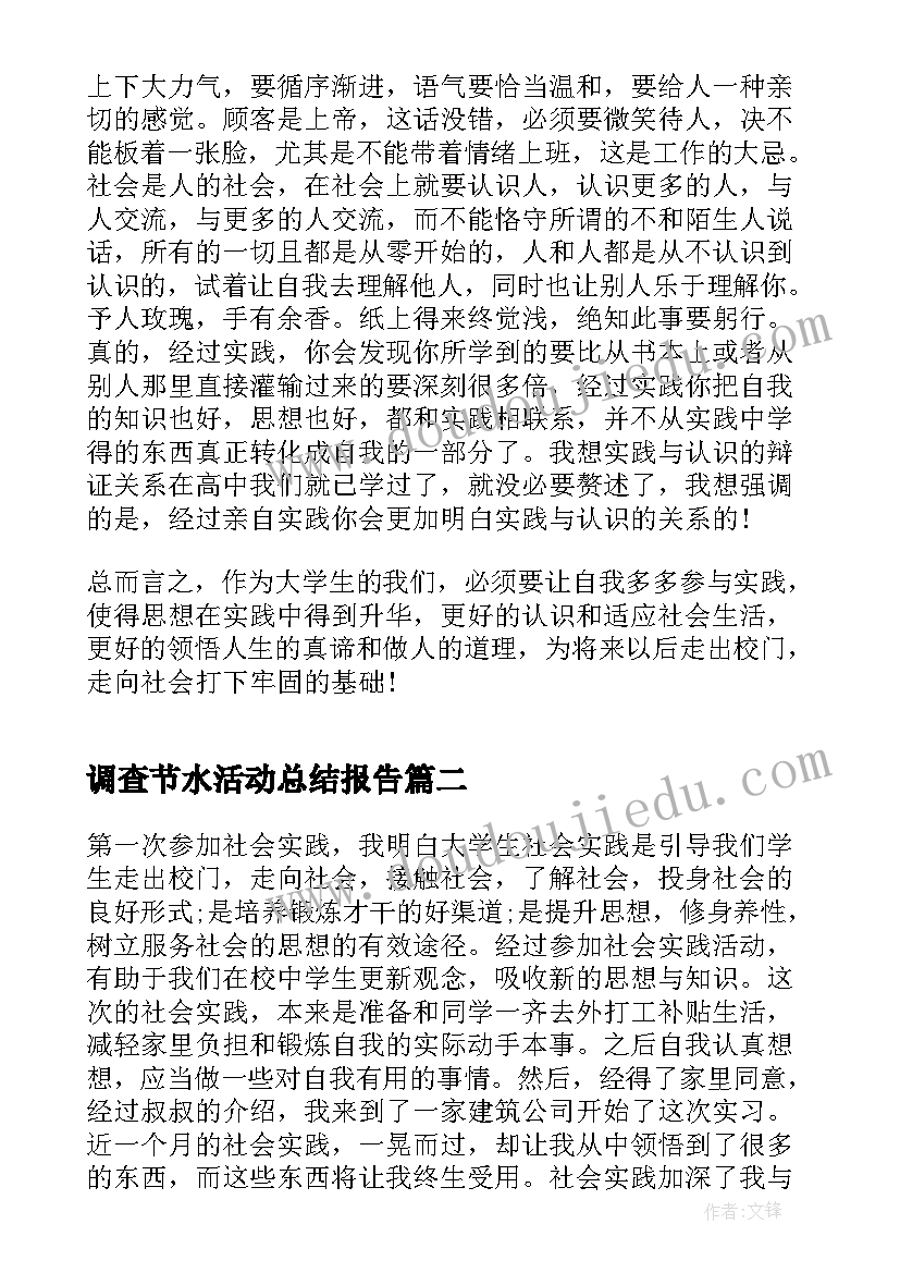 调查节水活动总结报告 社会实践活动调查问卷总结报告(大全5篇)