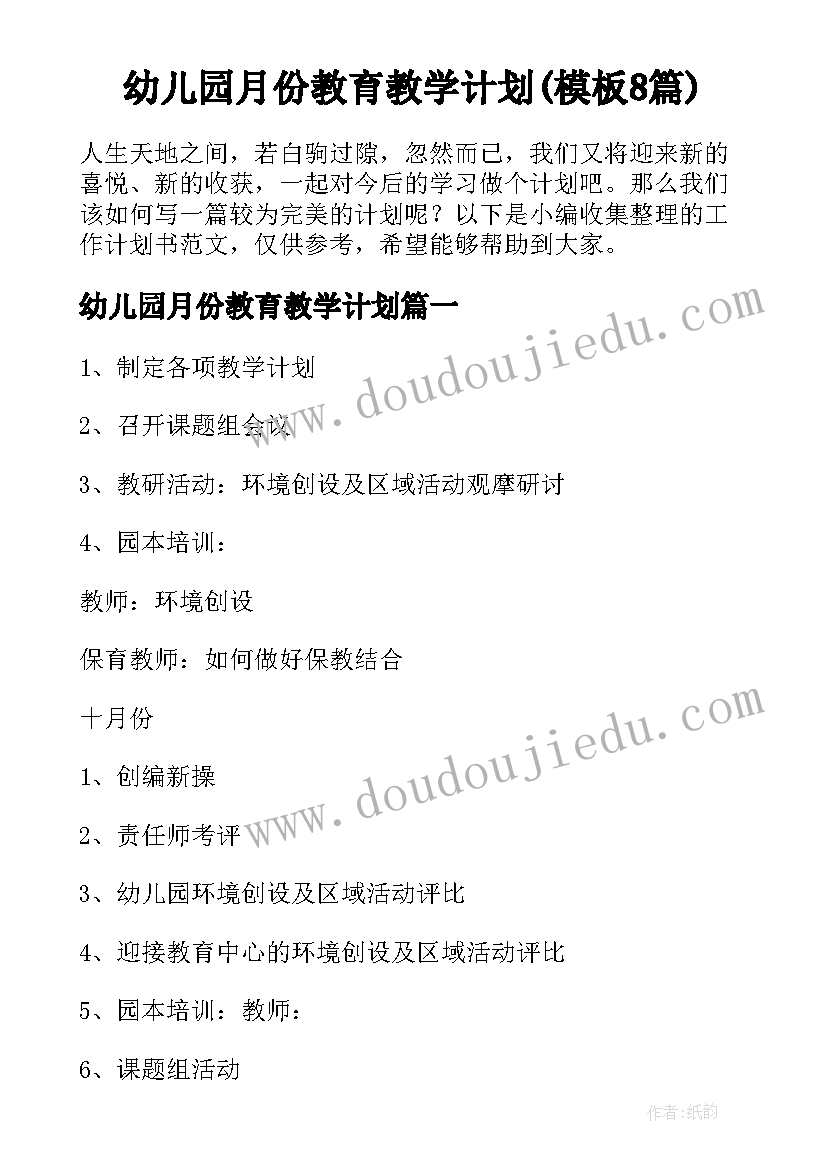 幼儿园月份教育教学计划(模板8篇)