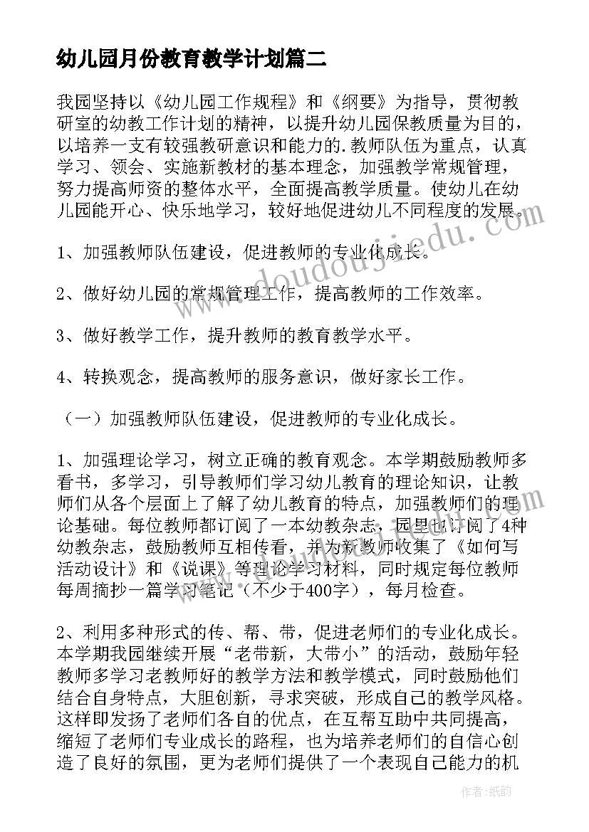 幼儿园月份教育教学计划(模板8篇)