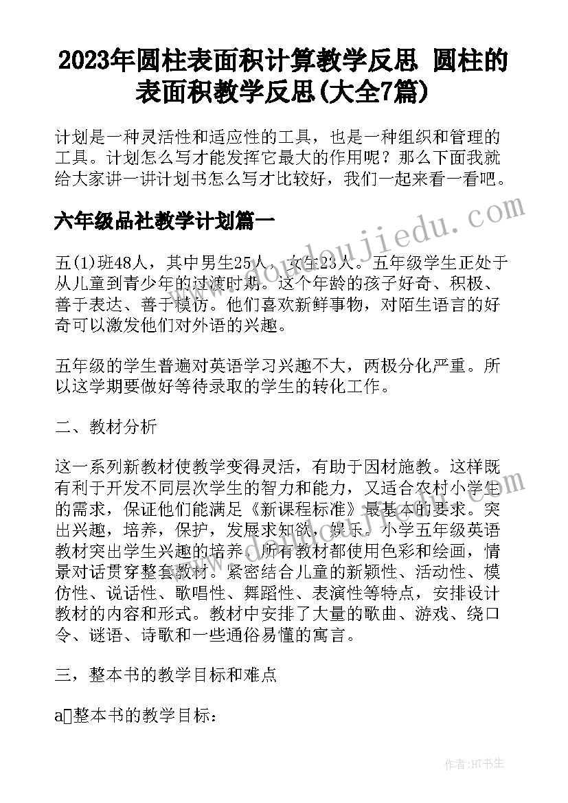 2023年圆柱表面积计算教学反思 圆柱的表面积教学反思(大全7篇)