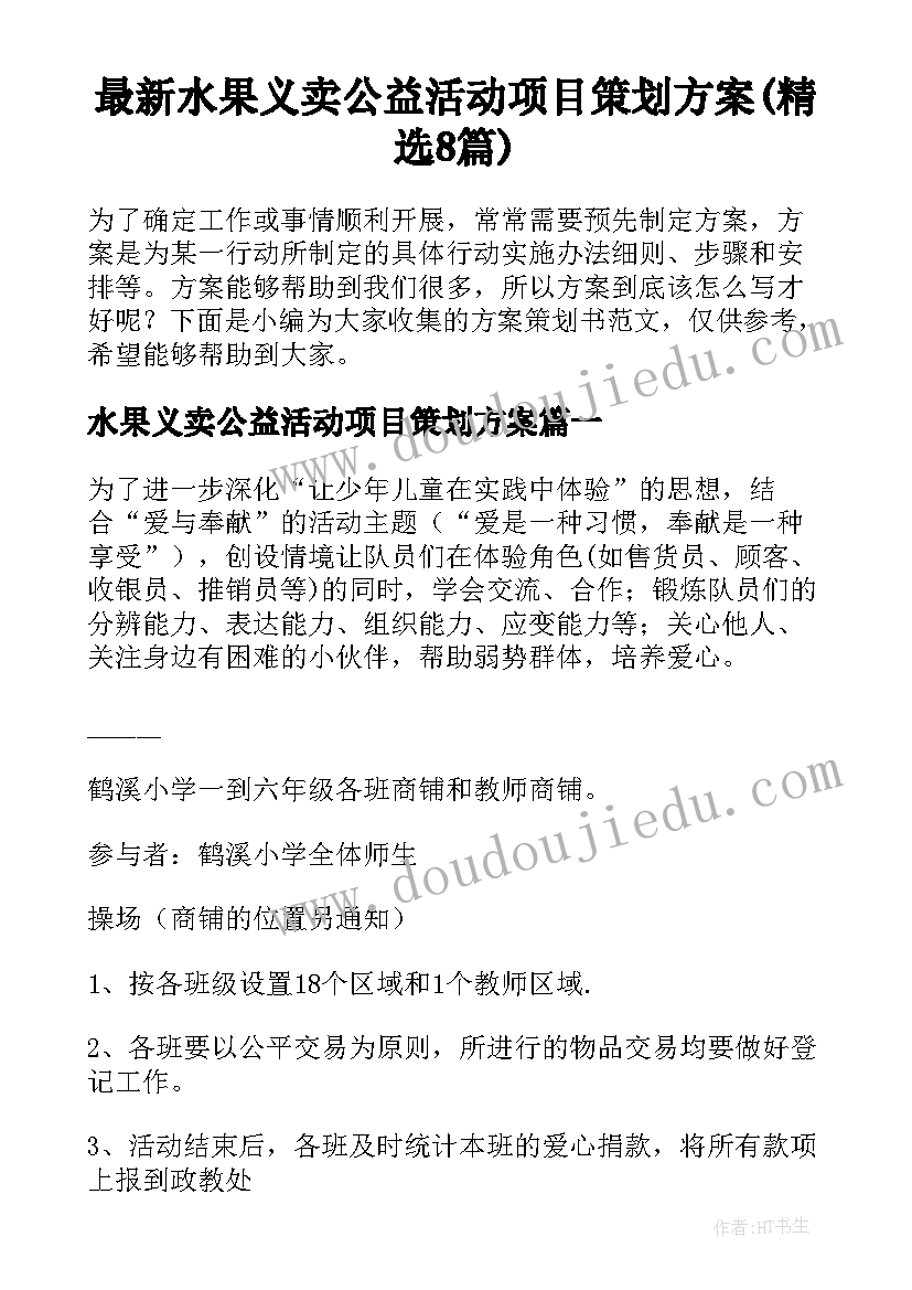 最新水果义卖公益活动项目策划方案(精选8篇)