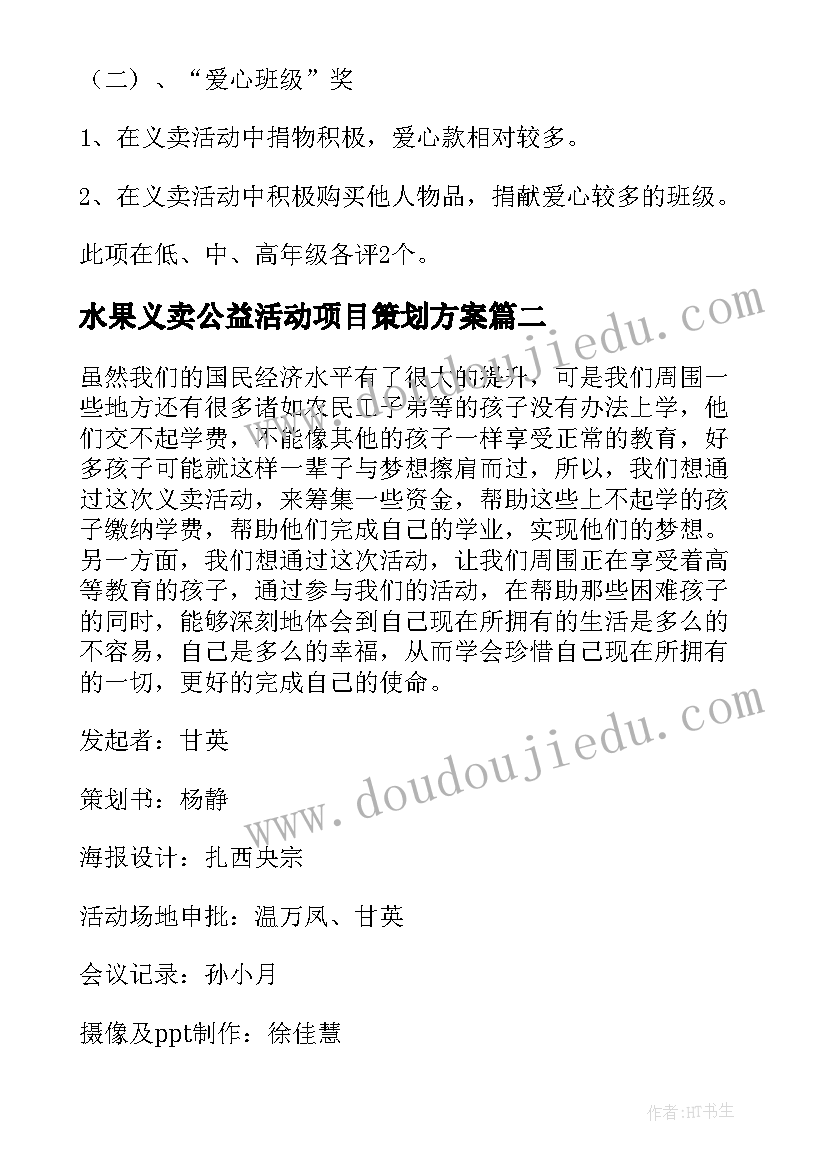 最新水果义卖公益活动项目策划方案(精选8篇)