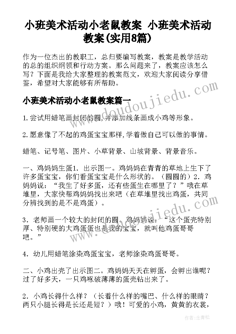 小班美术活动小老鼠教案 小班美术活动教案(实用8篇)