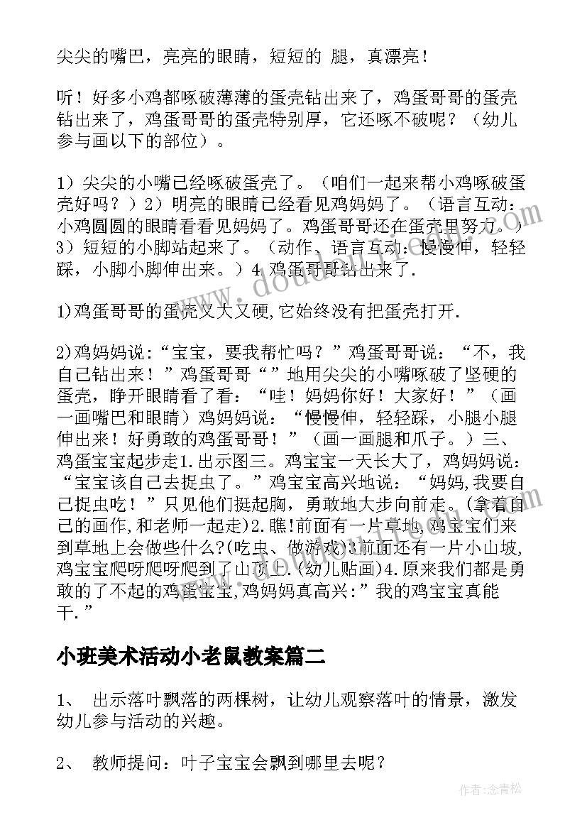 小班美术活动小老鼠教案 小班美术活动教案(实用8篇)