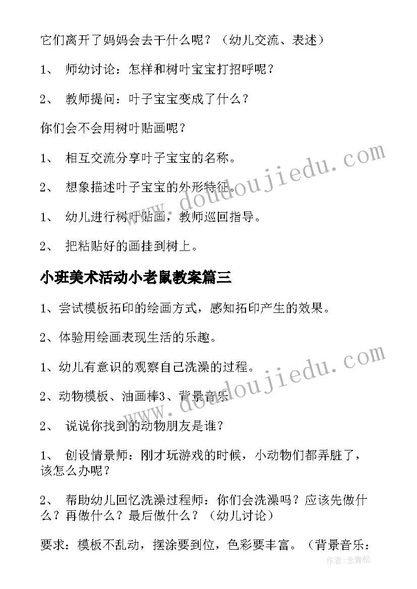 小班美术活动小老鼠教案 小班美术活动教案(实用8篇)