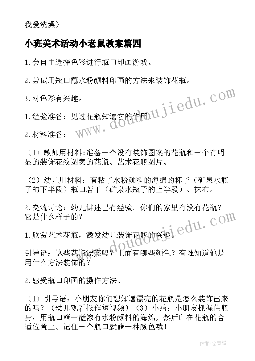 小班美术活动小老鼠教案 小班美术活动教案(实用8篇)