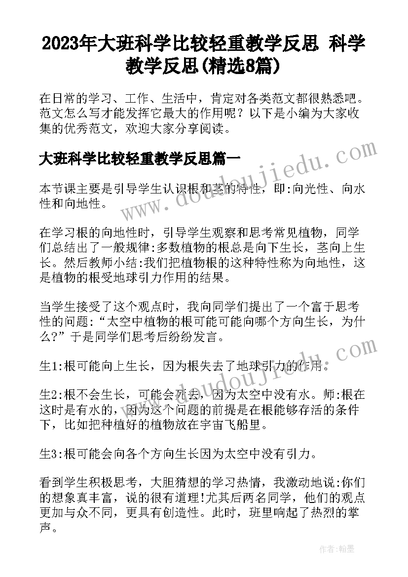 2023年大班科学比较轻重教学反思 科学教学反思(精选8篇)