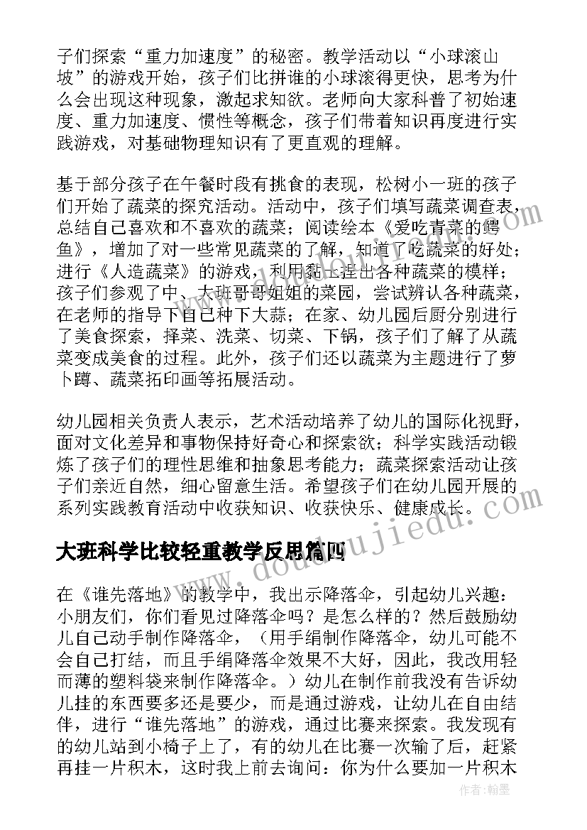 2023年大班科学比较轻重教学反思 科学教学反思(精选8篇)