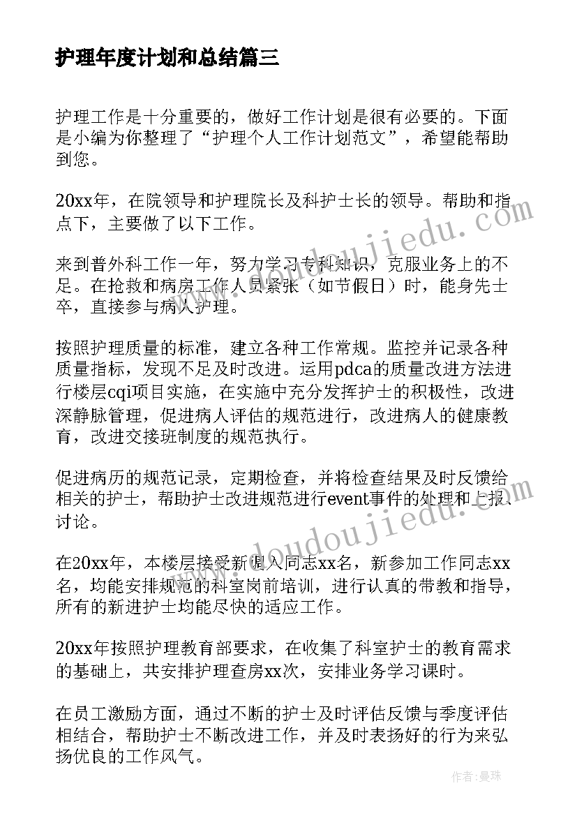 最新护理年度计划和总结 护理个人工作计划(模板5篇)