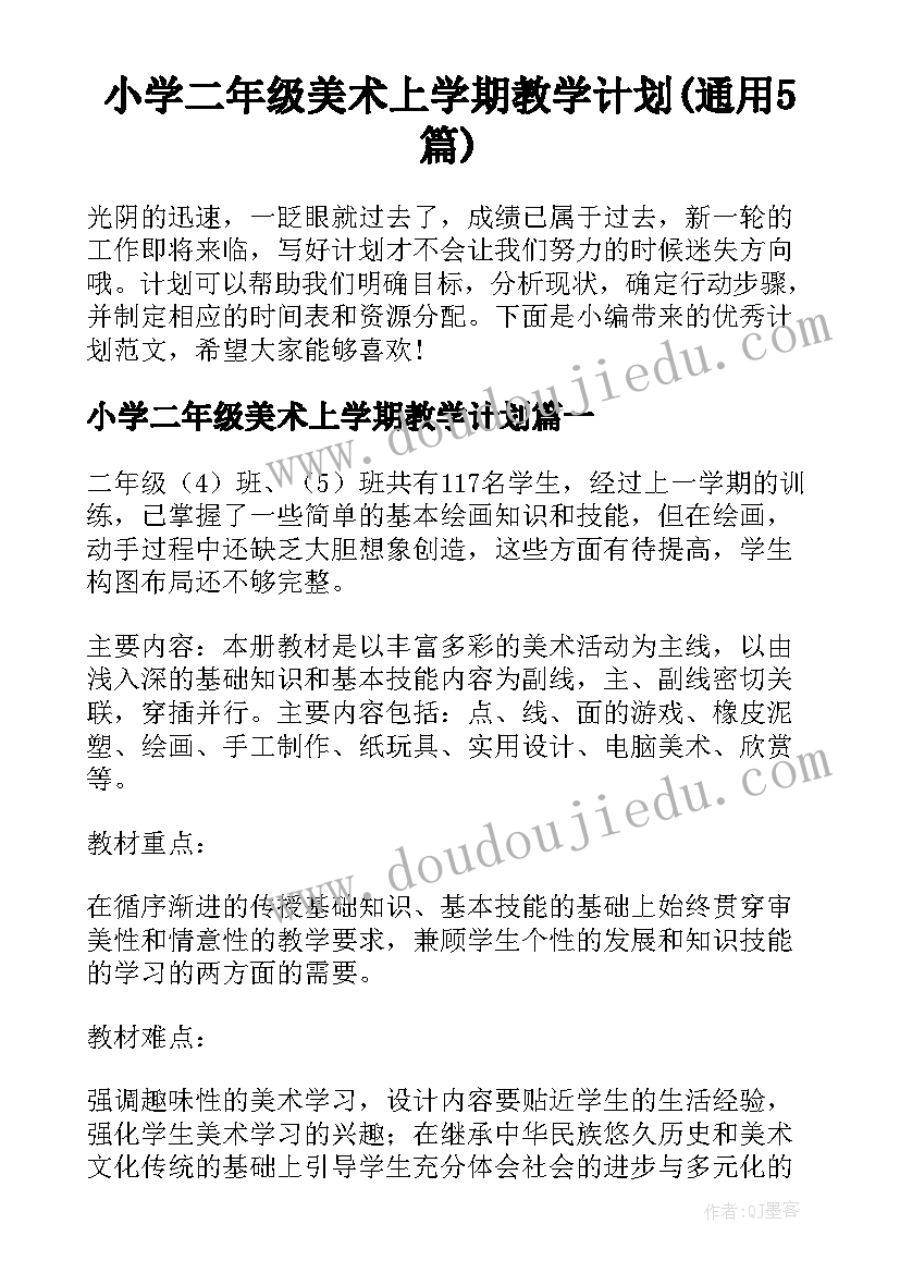 小学二年级美术上学期教学计划(通用5篇)