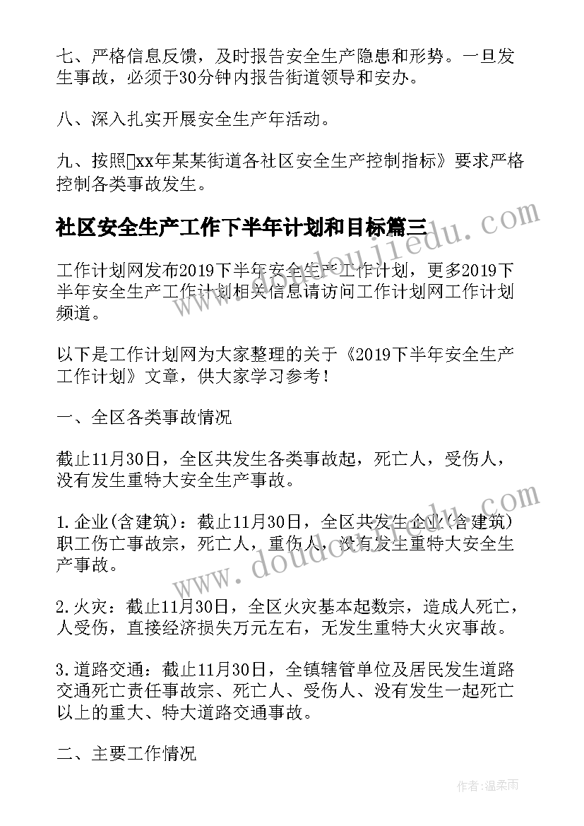 最新社区安全生产工作下半年计划和目标 安全生产下半年工作计划(精选6篇)