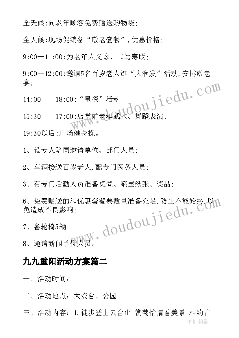 2023年九九重阳活动方案 重阳节活动方案(通用6篇)