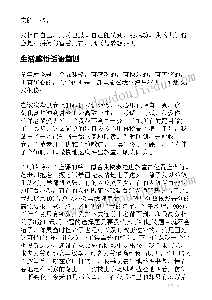 2023年生活感悟话语(优秀5篇)