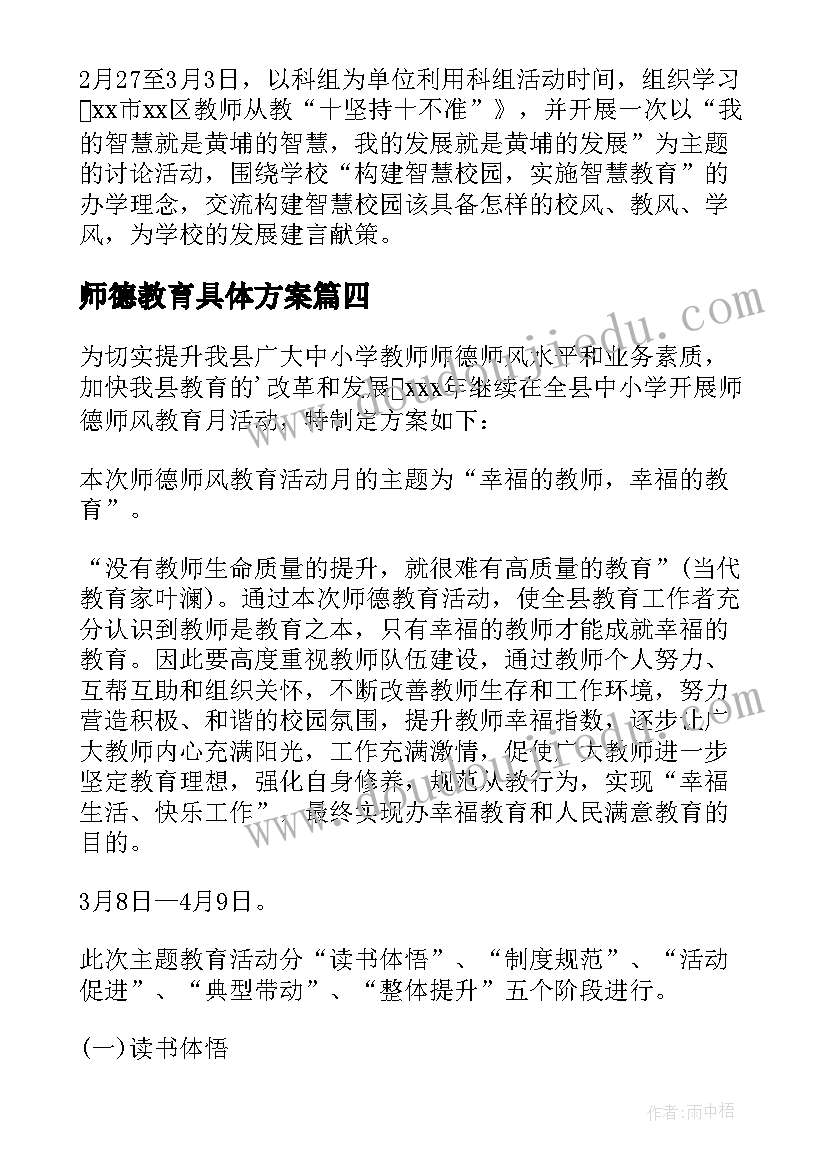 2023年师德教育具体方案 师德师风专题教育方案(精选5篇)