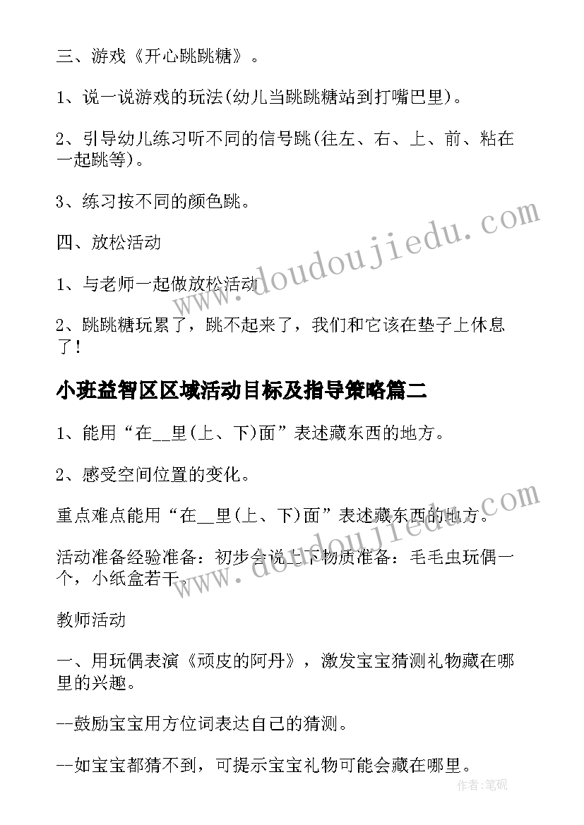 2023年小班益智区区域活动目标及指导策略 小班区域活动方案(通用6篇)