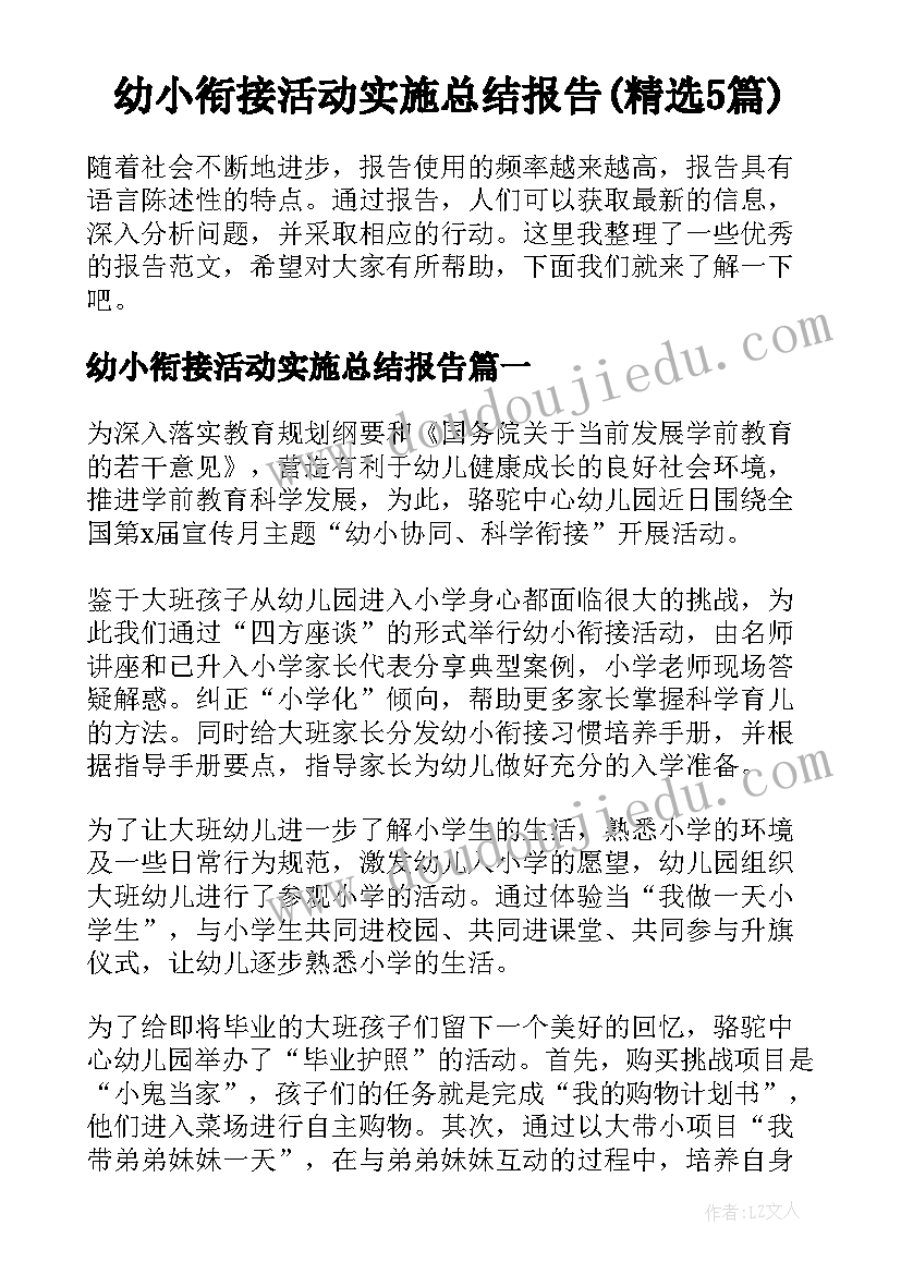 幼小衔接活动实施总结报告(精选5篇)