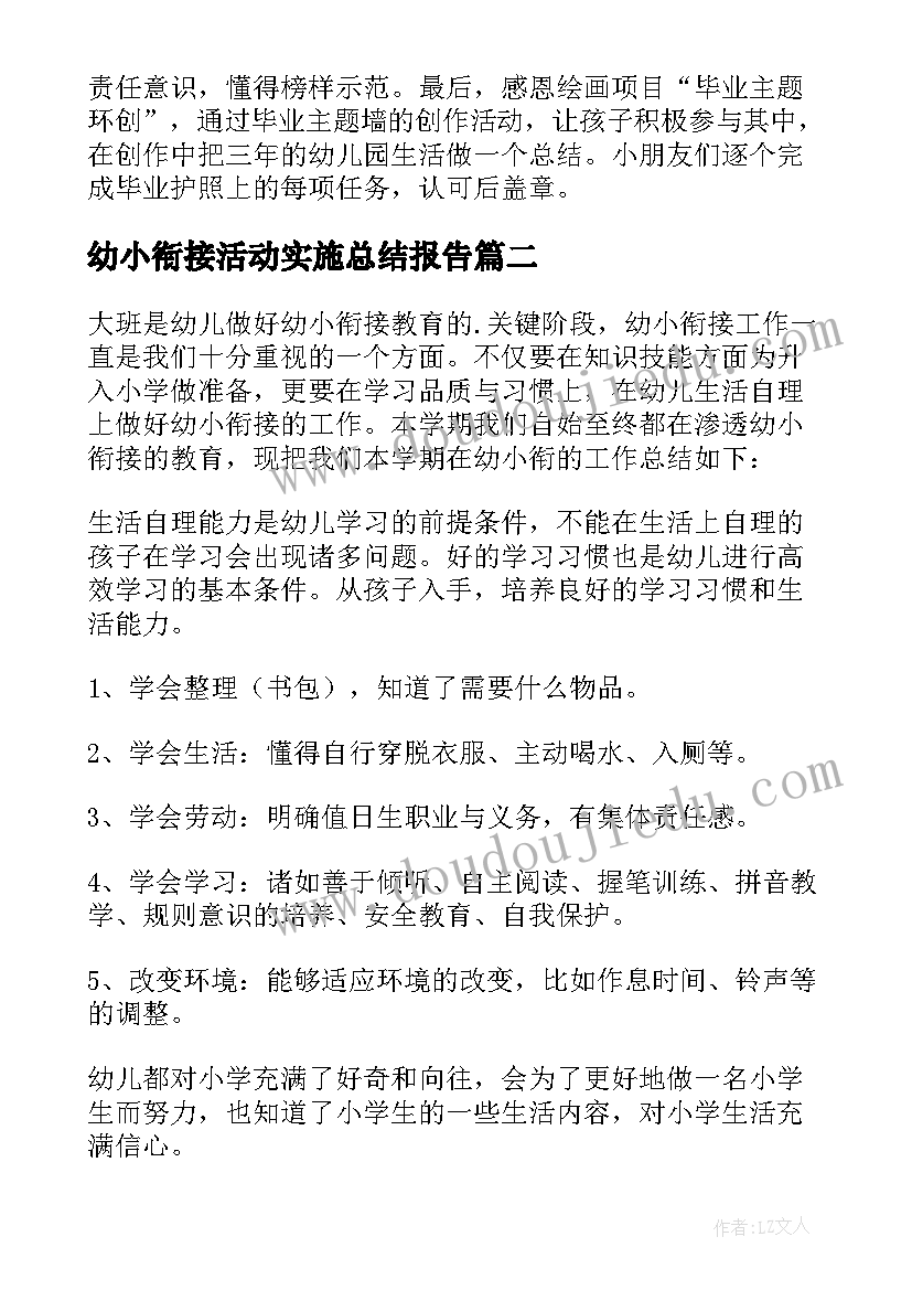 幼小衔接活动实施总结报告(精选5篇)