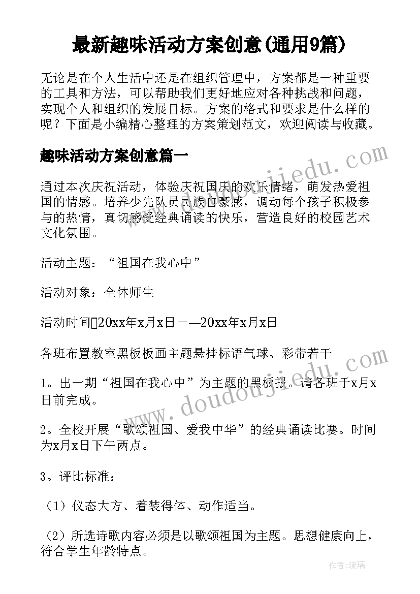 最新趣味活动方案创意(通用9篇)