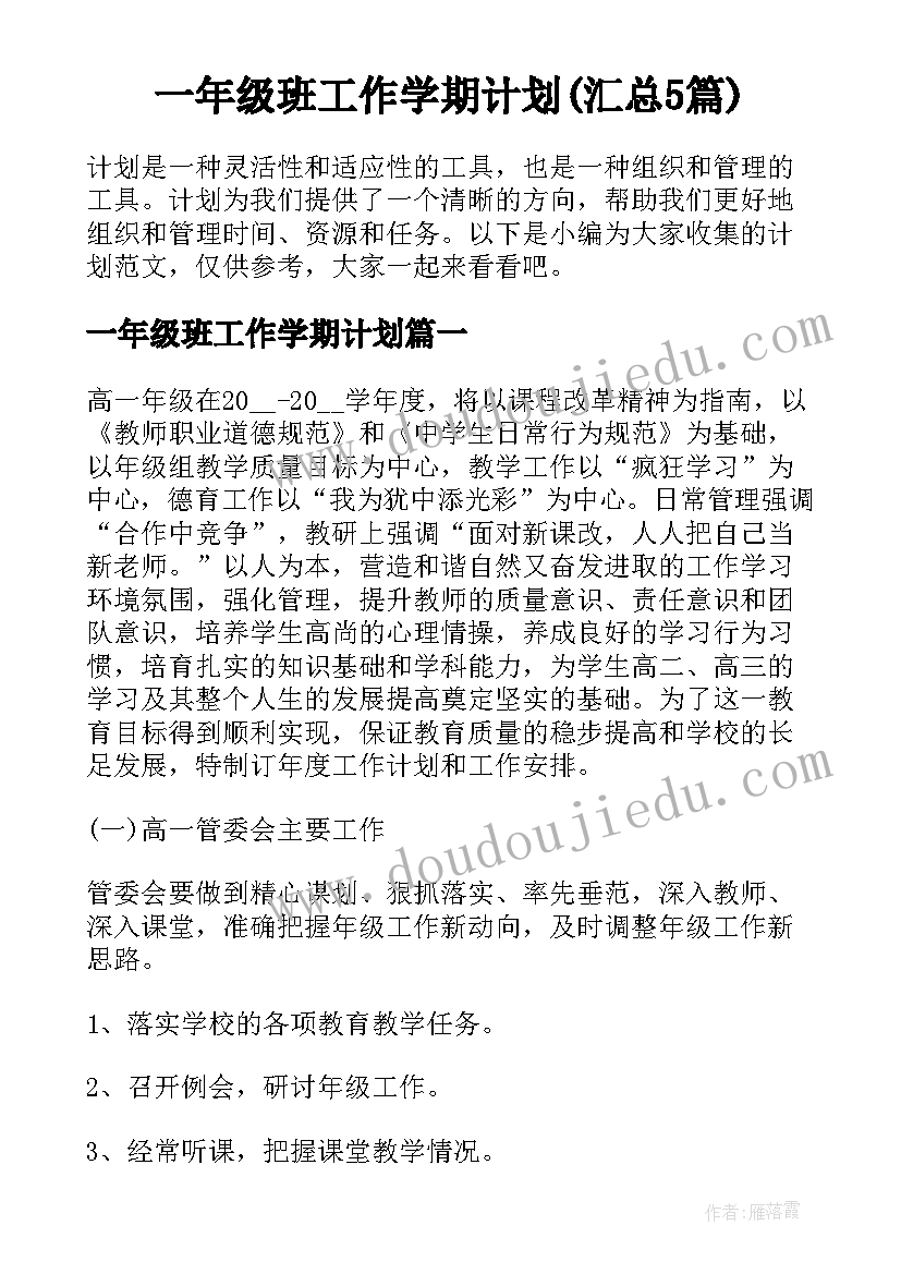 一年级班工作学期计划(汇总5篇)