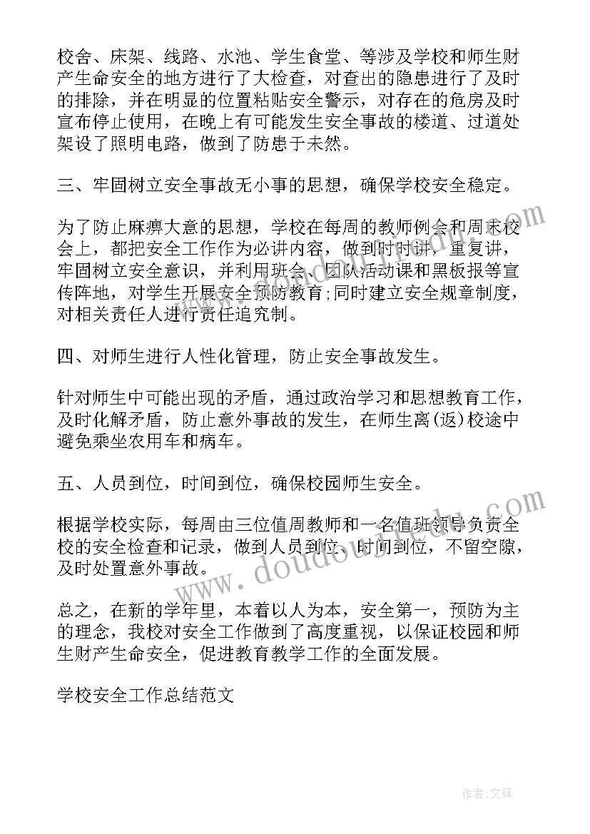 学校运动会安全工作总结下载 学校安全工作总结(实用9篇)