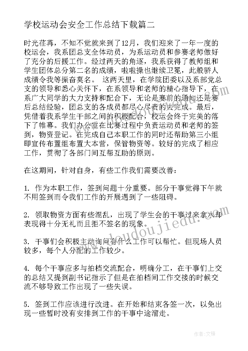 学校运动会安全工作总结下载 学校安全工作总结(实用9篇)