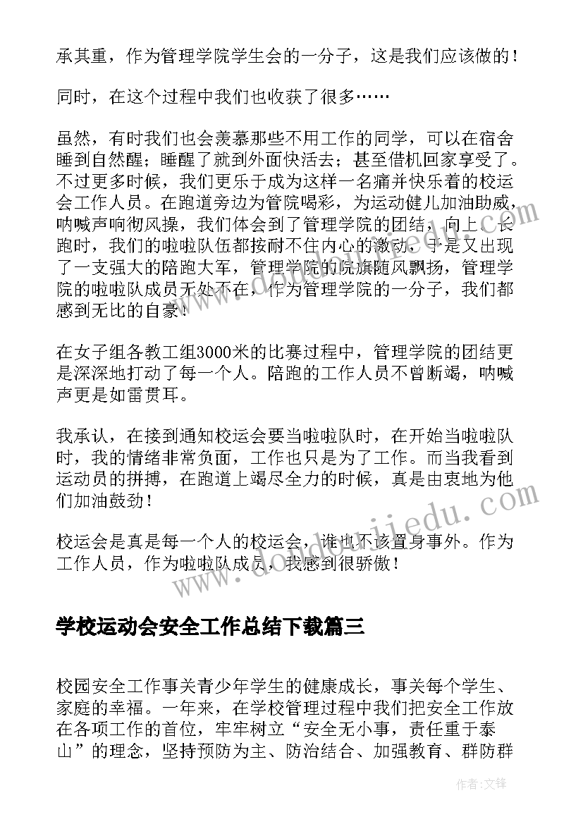 学校运动会安全工作总结下载 学校安全工作总结(实用9篇)