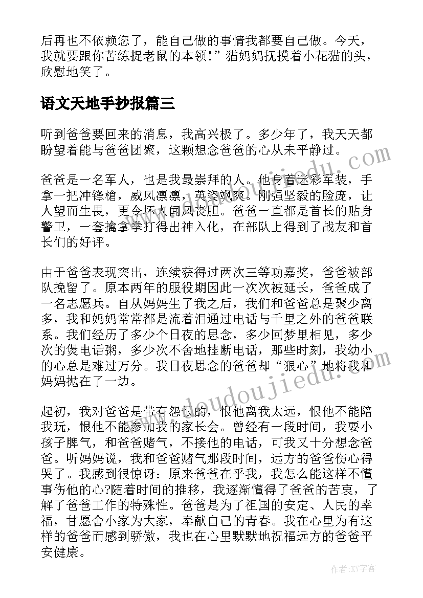 语文天地手抄报(实用5篇)