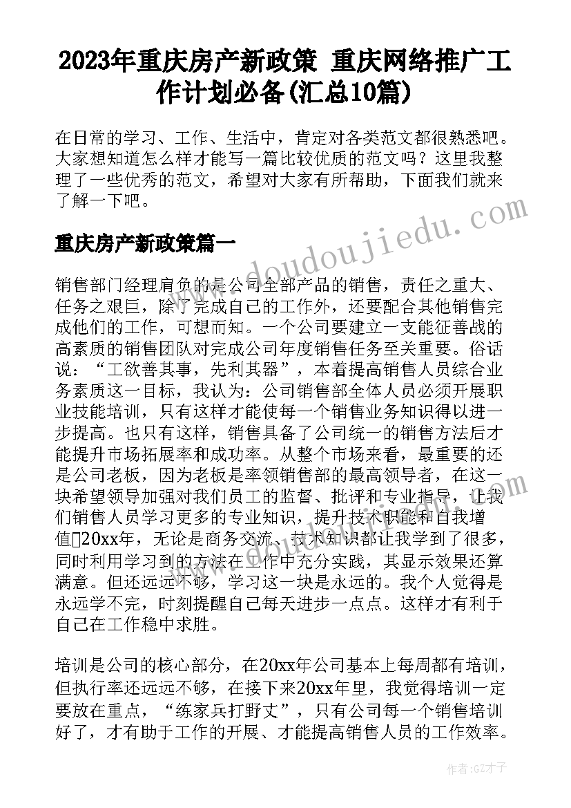 2023年重庆房产新政策 重庆网络推广工作计划必备(汇总10篇)