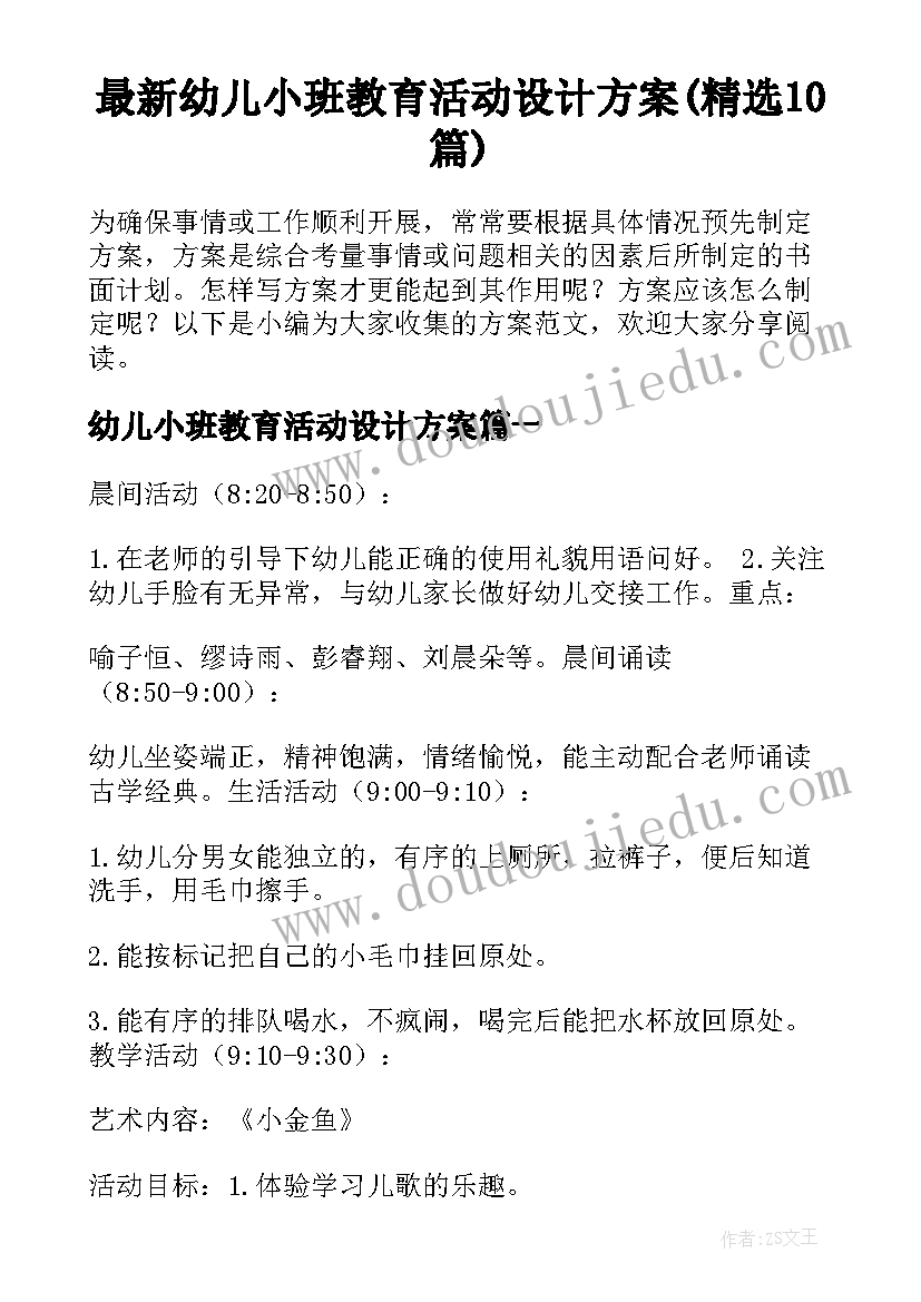 最新幼儿小班教育活动设计方案(精选10篇)