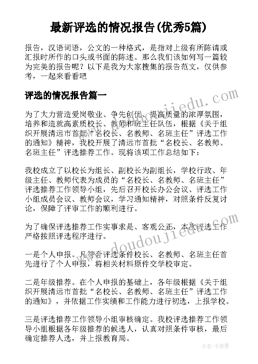 最新评选的情况报告(优秀5篇)