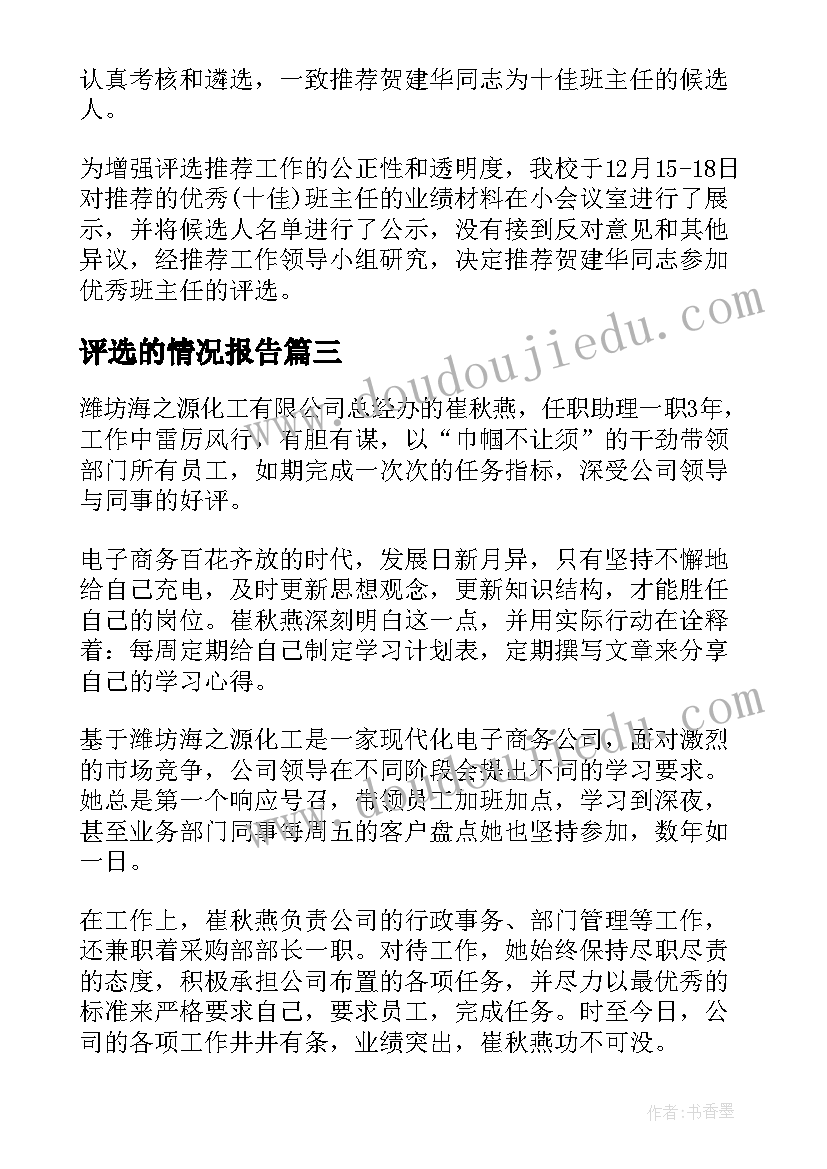 最新评选的情况报告(优秀5篇)