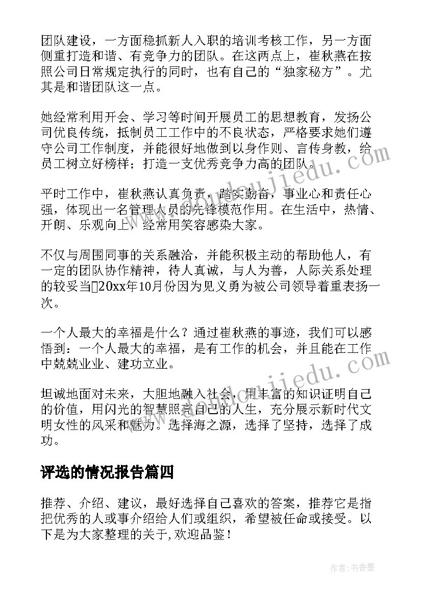 最新评选的情况报告(优秀5篇)