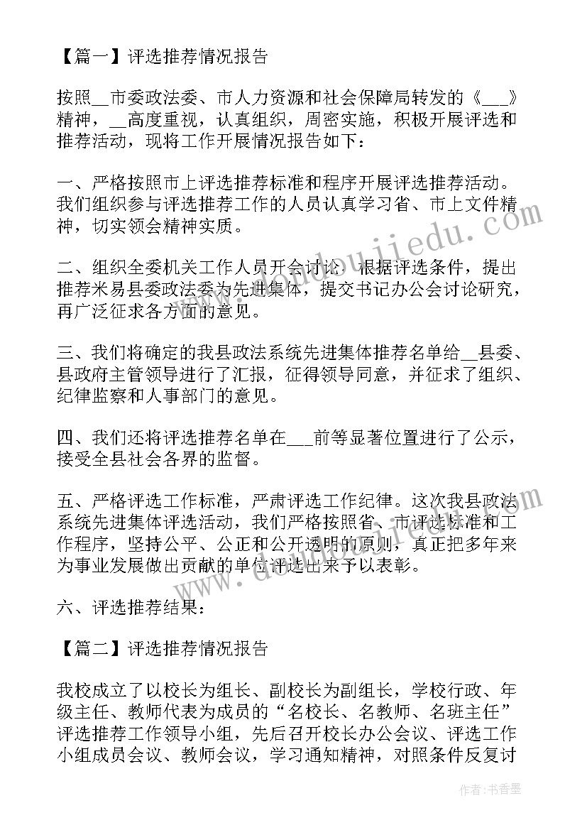 最新评选的情况报告(优秀5篇)