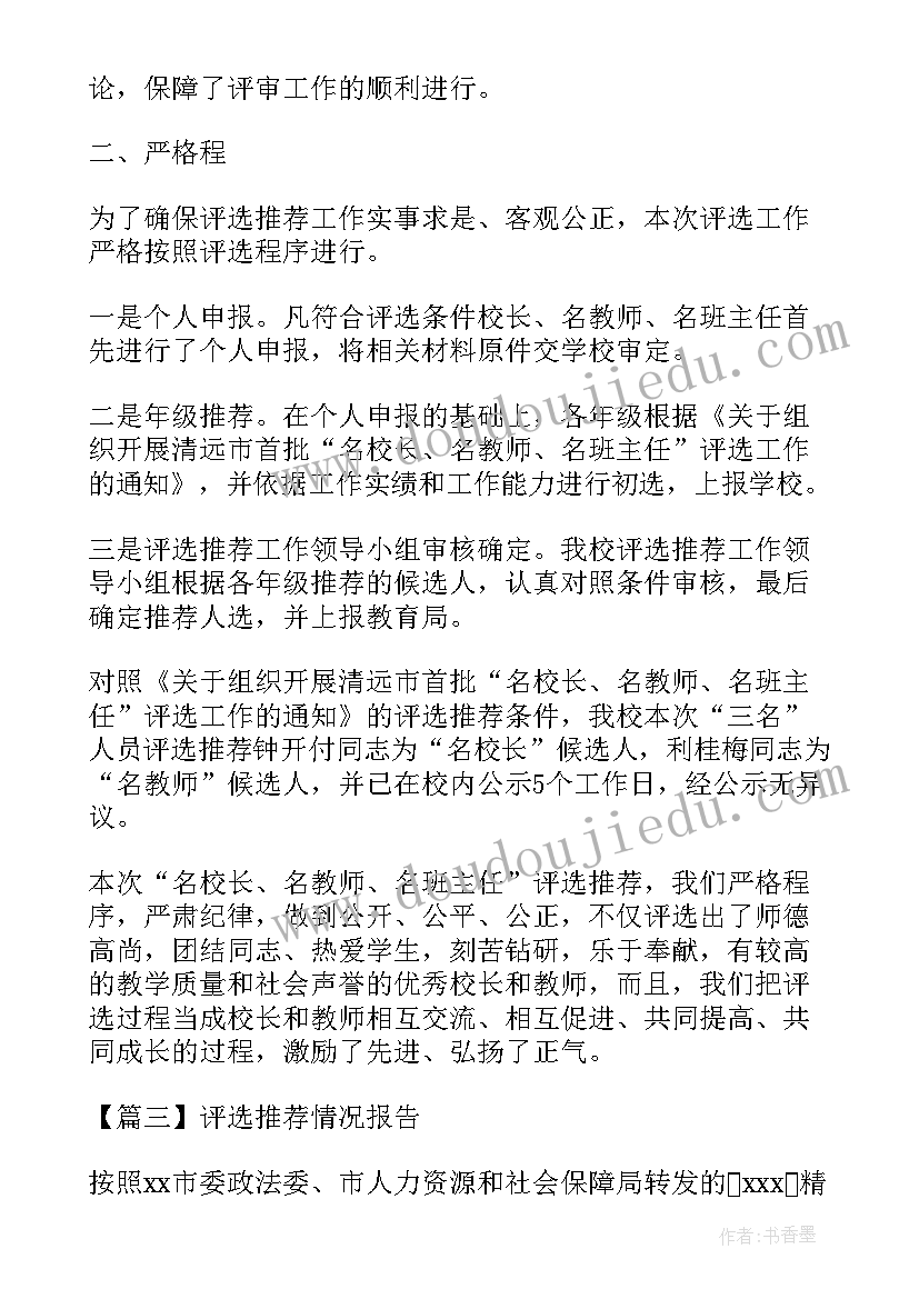 最新评选的情况报告(优秀5篇)