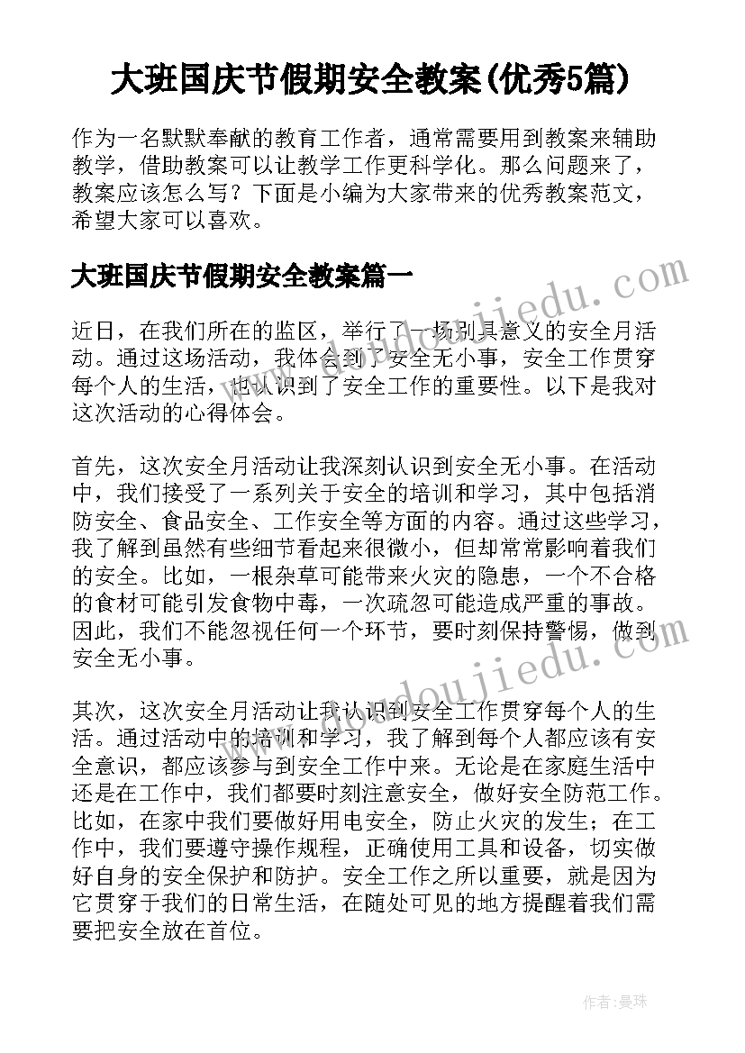 大班国庆节假期安全教案(优秀5篇)