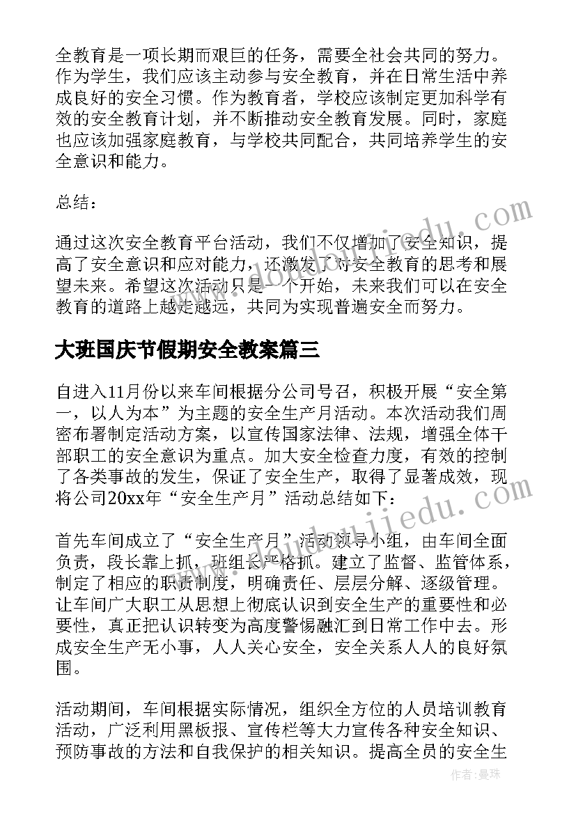 大班国庆节假期安全教案(优秀5篇)