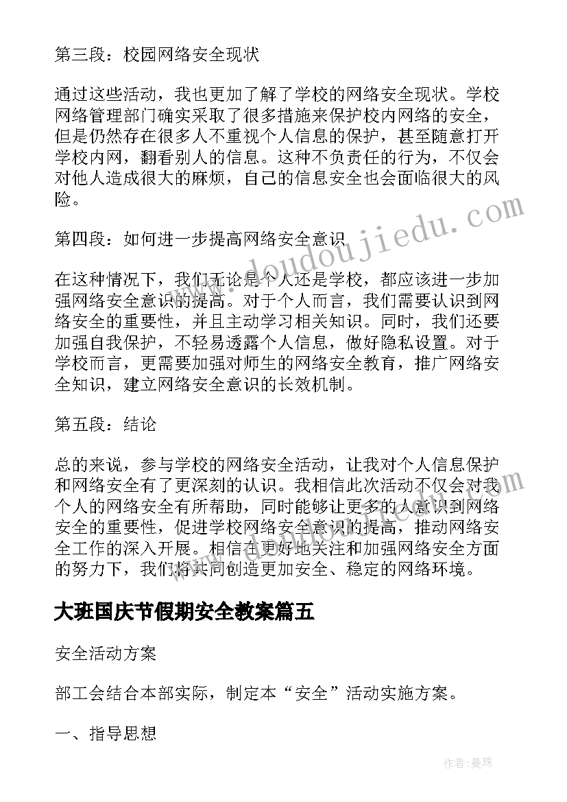 大班国庆节假期安全教案(优秀5篇)