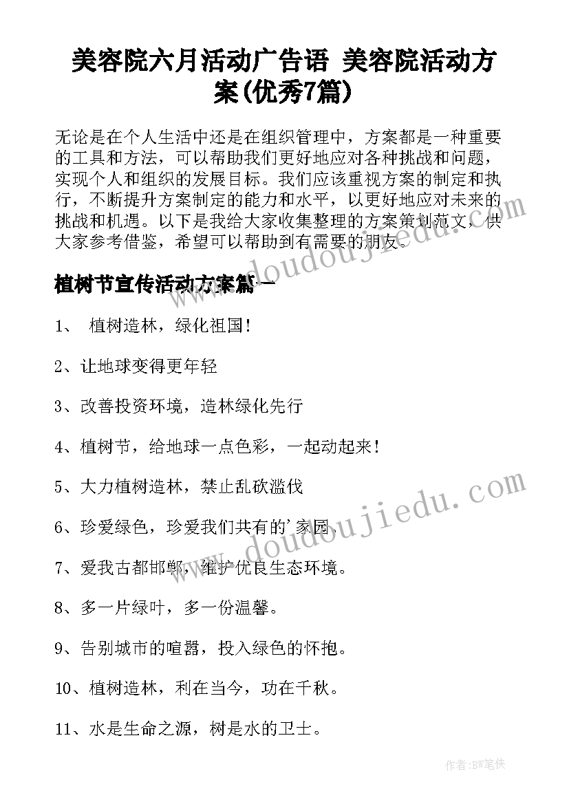 美容院六月活动广告语 美容院活动方案(优秀7篇)